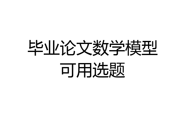 毕业论文数学模型可用选题