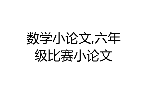 数学小论文,六年级比赛小论文
