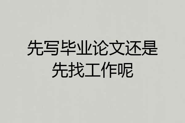先写毕业论文还是先找工作呢