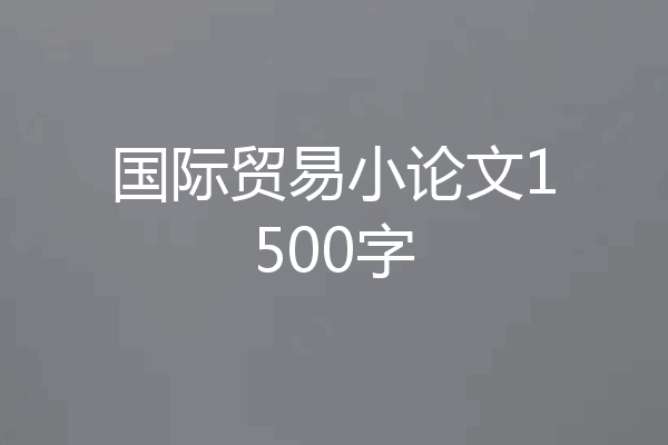 国际贸易小论文1500字
