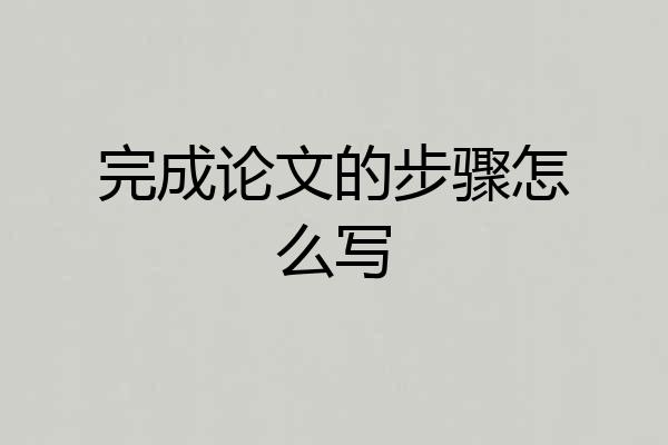 完成论文的步骤怎么写