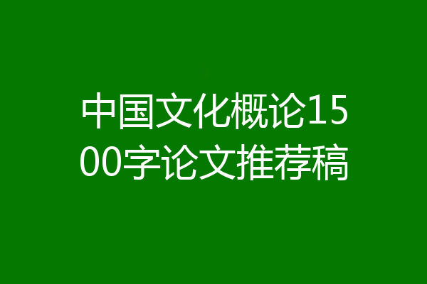 中国文化概论1500字论文推荐稿