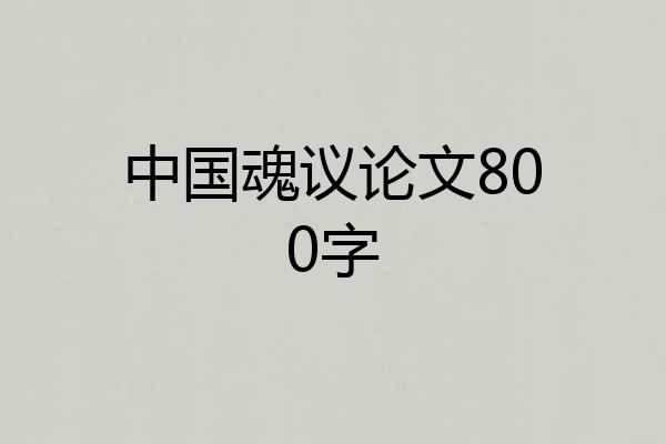 中国魂议论文800字