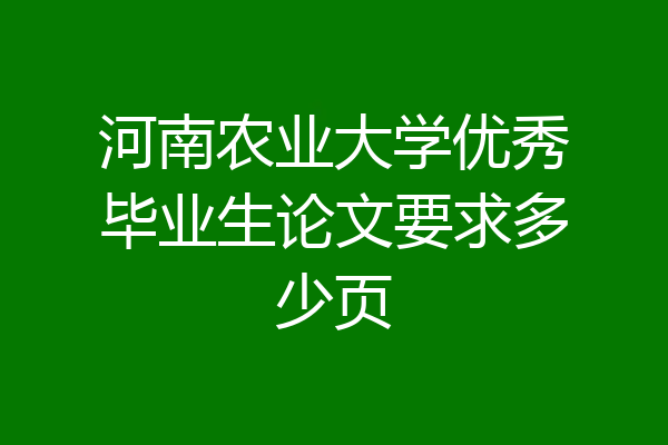 河南农业大学优秀毕业生论文要求多少页