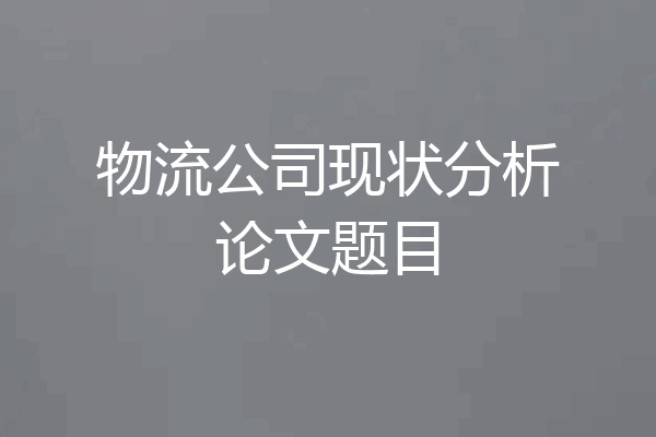 物流公司现状分析论文题目