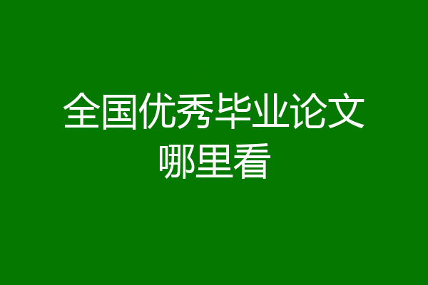 全国优秀毕业论文哪里看