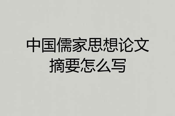 中国儒家思想论文摘要怎么写