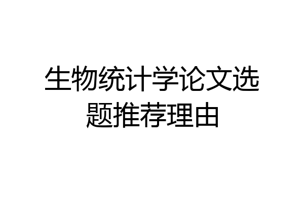 生物统计学论文选题推荐理由