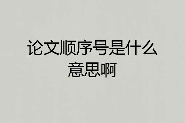 论文顺序号是什么意思啊