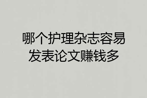 哪个护理杂志容易发表论文赚钱多