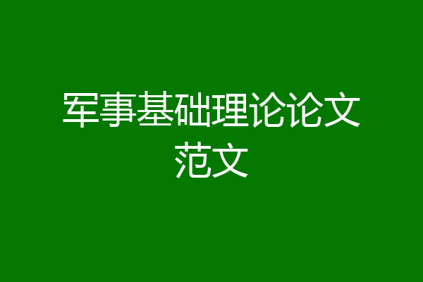 军事基础理论论文范文