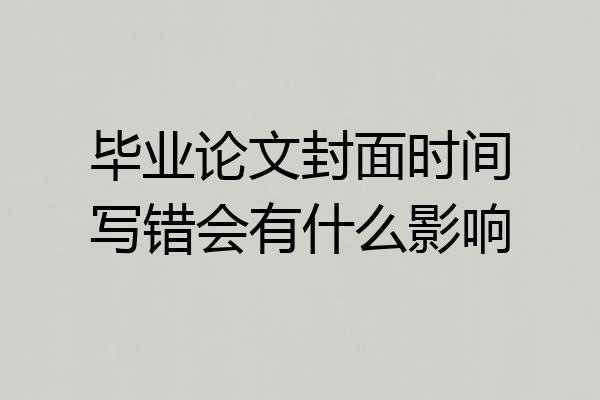 毕业论文封面时间写错会有什么影响