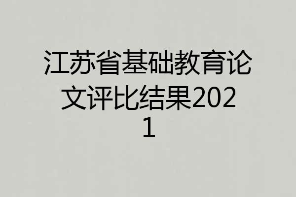 江苏省基础教育论文评比结果2021