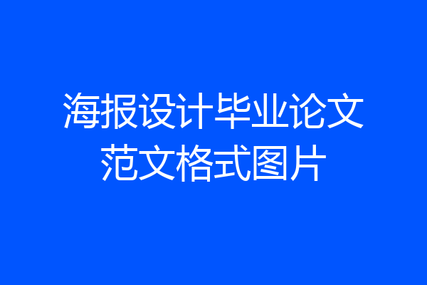 海报设计毕业论文范文格式图片
