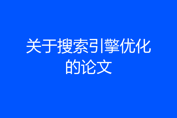关于搜索引擎优化的论文