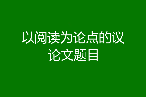 以阅读为论点的议论文题目