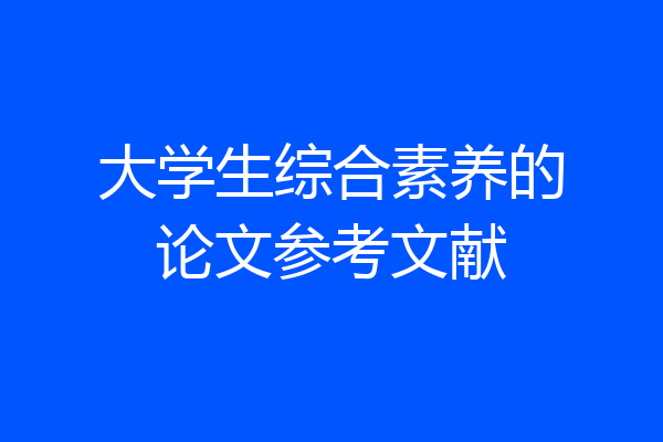 大学生综合素养的论文参考文献
