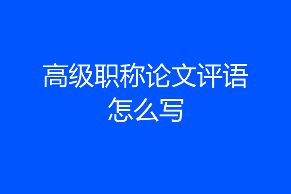 高级职称论文评语怎么写