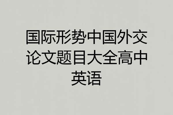 国际形势中国外交论文题目大全高中英语