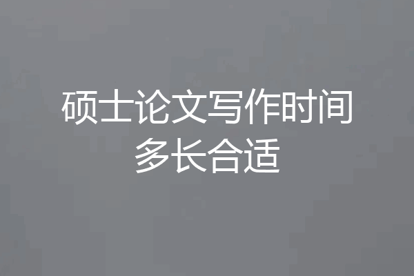 硕士论文写作时间多长合适