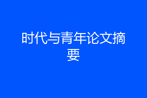 时代与青年论文摘要