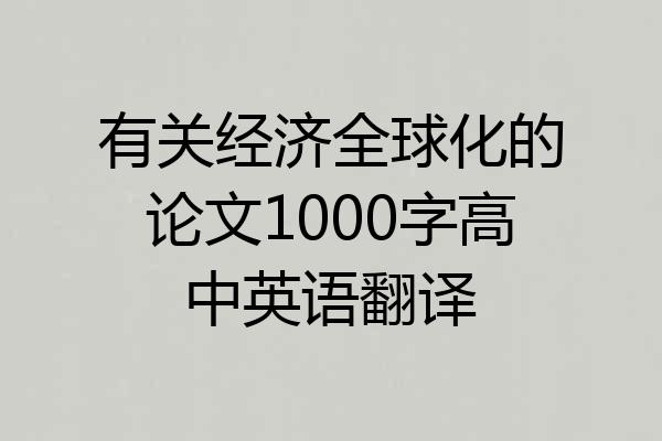 有关经济全球化的论文1000字高中英语翻译