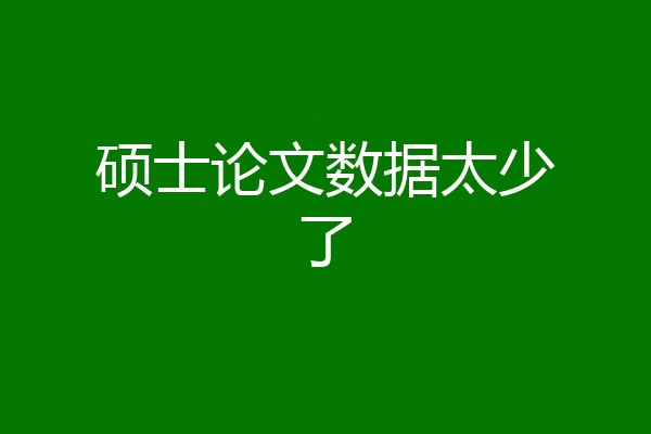 硕士论文数据太少了