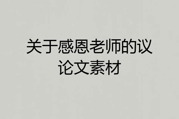 关于感恩老师的议论文素材