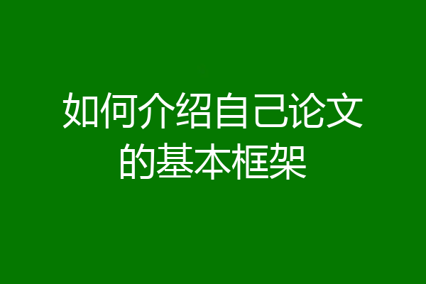 如何介绍自己论文的基本框架