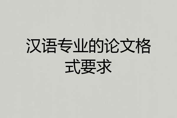 汉语专业的论文格式要求