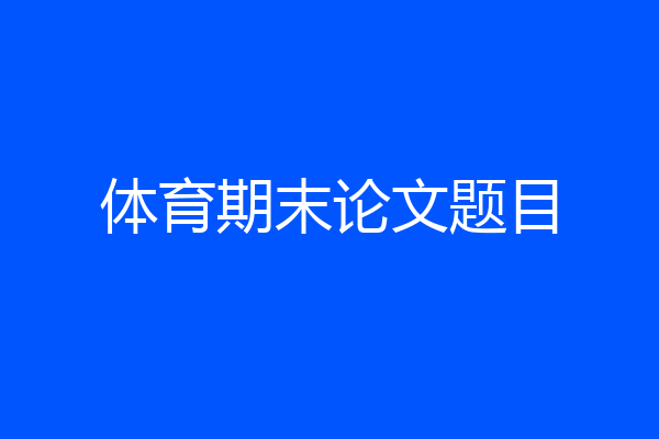 体育期末论文题目