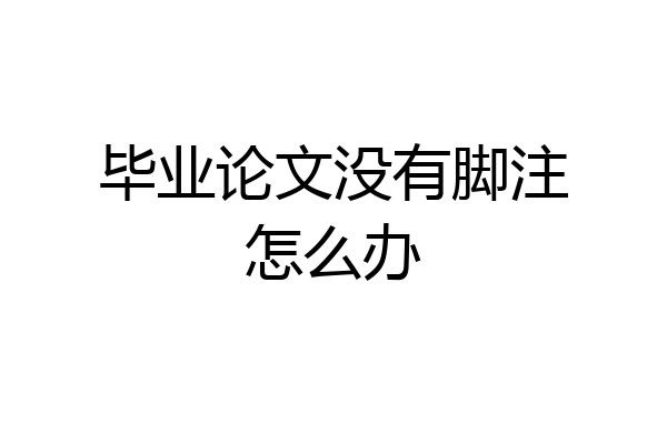 毕业论文没有脚注怎么办