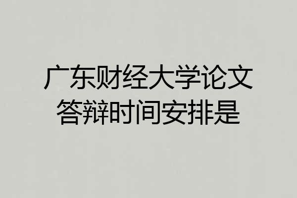 广东财经大学论文答辩时间安排是