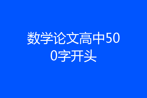 数学论文高中500字开头