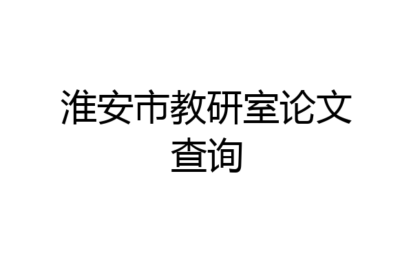 淮安市教研室论文查询