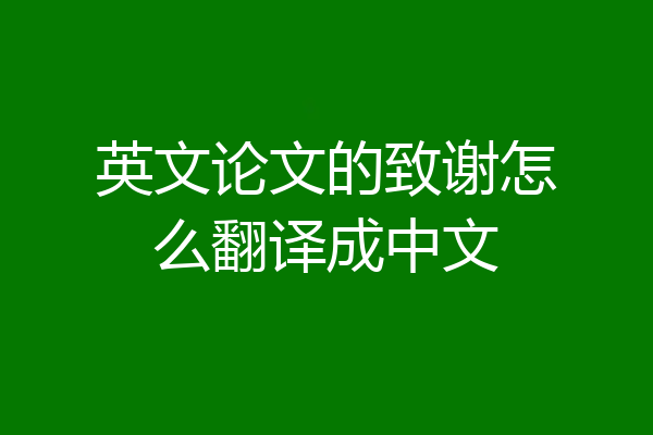 英文论文的致谢怎么翻译成中文