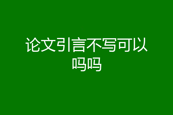 论文引言不写可以吗吗