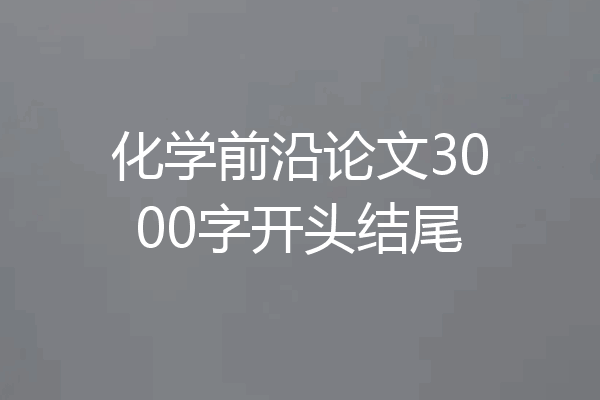 化学前沿论文3000字开头结尾