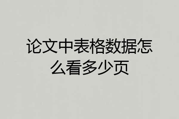 论文中表格数据怎么看多少页