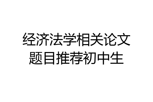 经济法学相关论文题目推荐初中生