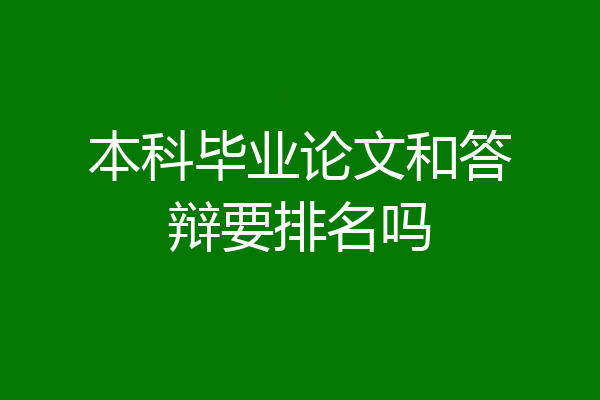 本科毕业论文和答辩要排名吗