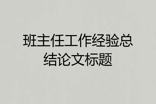 班主任工作经验总结论文标题