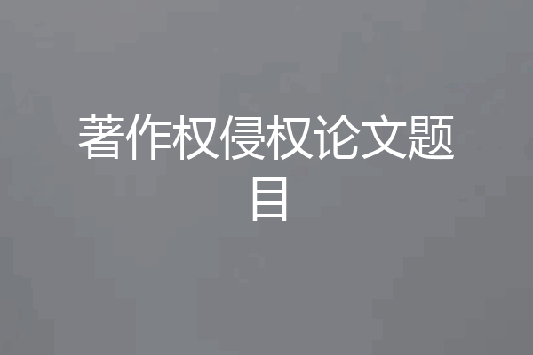 著作权侵权论文题目