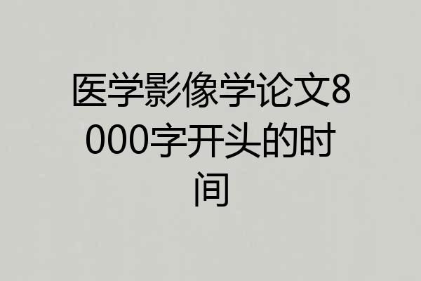 医学影像学论文8000字开头的时间