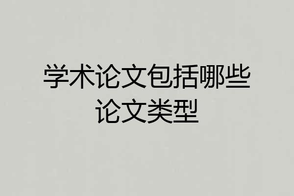 学术论文包括哪些论文类型