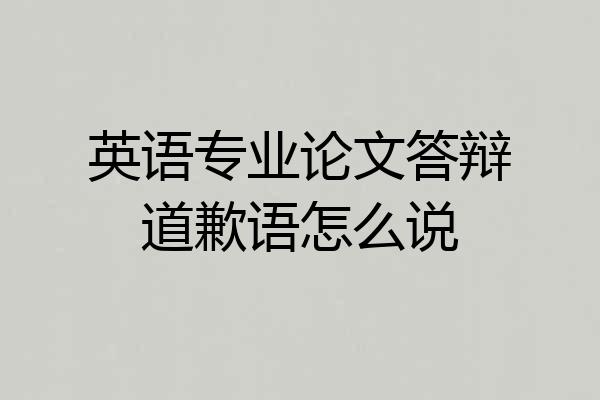 英语专业论文答辩道歉语怎么说
