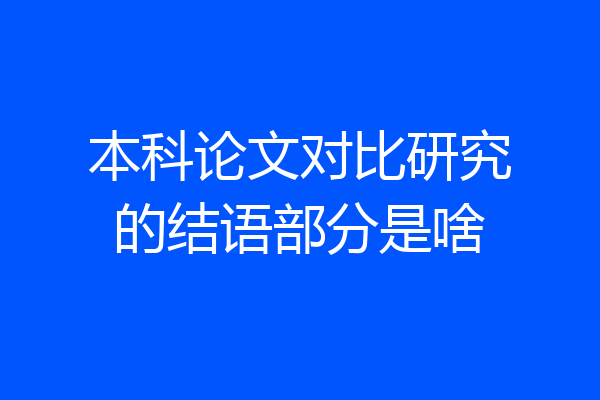 本科论文对比研究的结语部分是啥