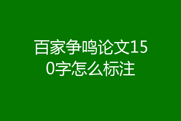 百家争鸣论文150字怎么标注