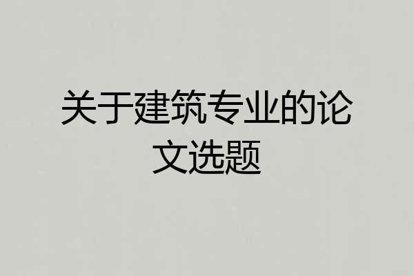 关于建筑专业的论文选题