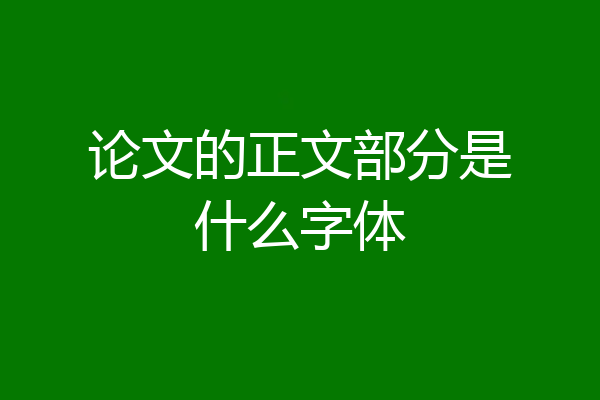 论文的正文部分是什么字体